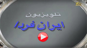 Iran e Farda Ayeneh Razavian